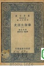 汉译世界名著  万有文库  第2集七百种  动物生活史  1-6册  共6本（1935 PDF版）