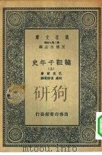 汉译世界名著  万有文库  第二集七百种  鞑靼千年史  上（1936 PDF版）