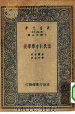 汉译世界名著 万有文库 第2集七百种 当代社会学学说 1-10册 共10本 1935 PDF电子版封面 王云五主编原著者Pitirim Sorokin译述者黄文山