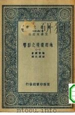 汉译世界名著 万有文库 第2集七百种 地理环境之影响 1-8册 共8本 1936 PDF电子版封面 王云五主编Ellen Churchill原著陈建民译述