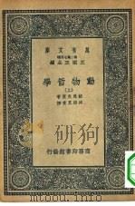 汉译世界名著 万有文库 第2集七百种 动物哲学 上下 1937 PDF电子版封面 王云五主编原著者J.B.Lamarck译述者小泉丹 山田吉彦