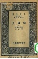 汉译世界名著 万有文库 第2集七百种 俄国史 1-5册 共5本 1937 PDF电子版封面 王云五主编George Vernadsky原著周新译述