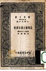 汉译世界名著  万有文库  第2集七百种  法西斯主义的研究（1937 PDF版）