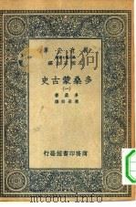 汉译世界名著  万有文库  第2集七百种  多桑蒙古史  1-11册  共11本（1935 PDF版）