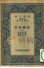 汉译世界名著 万有文库 第2集七百种 浮华世界 1-4册 共4本 1935 PDF电子版封面 王云五主编原著者W.M.Thackeray译述者伍光建