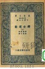 汉译世界名著  万有文库  第2集七百种  妇女运动  上下（1935 PDF版）