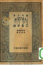 汉译世界名著  万有文库  第2集七百种  工业管理  1-6册  共6本（1935 PDF版）