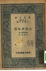 汉译世界名著 万有文库 第2集七百种 公法与私法 1937 PDF电子版封面 王云五主编原著才美浓部达吉译述者黄冯明