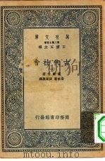 汉译世界名著  万有文库  第2集七百种  古代社会  1-8册  共8本（1935 PDF版）