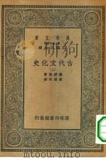 汉译世界名著 万有文库 第2集七百种 古代文化史 上中下 1935 PDF电子版封面 王云五主编M.Charles Seignobos原著Artu