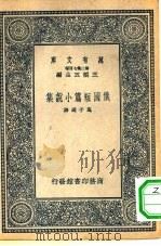 俄国短篇小说集（1937 PDF版）