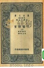汉译世界名著 万有文库 第2集七百种 儿童教育 上中下 1936 PDF电子版封面 王云五主编;AlfredAdler