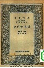 汉译世界名著  万有文库  第二集七百种  近东古代史  上（1936 PDF版）