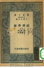 汉译世界名著  万有文库  第2集七百种  经济学解  1-4册  共4本（ PDF版）