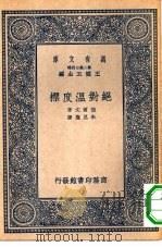 汉译世界名著  万有文库  第2集七百种  绝对温度标（1937 PDF版）