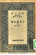 汉译世界名著  万有文库  第2集七百种  卡尼基自传  上下（1937 PDF版）