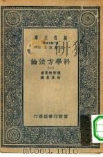汉译世界名著 万有文库 第2集七百种 科学方法论 1-6册 共6本 1935 PDF电子版封面 王云五主编;F.W.Westaway原著;徐韦曼译述
