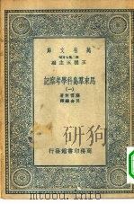 汉译世界名著  万有文库  第2集七百种  马来群岛科学考察记  1-6册  共6本（1935 PDF版）