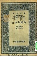 汉译世界名著 万有文库 第2集七百种 美国革命史 1-12册 共12本 1937 PDF电子版封面 王云五主编原著者Sir George Otto Trevel