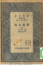 汉译世界名著  万有文库  第2集七百种  穆勒自传  上下（1935 PDF版）