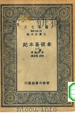 汉译世界名著 万有文库 第2集七百种 拿破仑本纪 1-4册 共4本 1935 PDF电子版封面 王云五主编;洛加德著;林纾,魏易译
