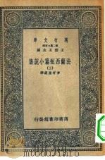 汉译世界名著  万有文库  第2集七百种  法兰西短篇小说集  上中下（1936 PDF版）