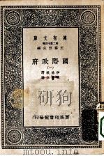 汉译世界名著  万有文库  第2集七百种  国际政府  1-5册  共5本（1937 PDF版）