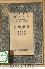 汉译世界名著  万有文库  第2集七百种  化学学校  1-5册  共5本（1937 PDF版）