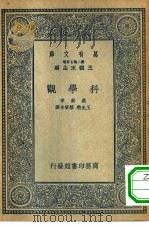 汉译世界名著 万有文库 第2集七百种 科学观 1935 PDF电子版封面 王云五主编Bertramd Russell原著王光煦 蔡宾牟