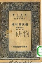 汉译世界名著 万有文库 第2集七百种 恋爱与社会 1935 PDF电子版封面 王云五主编原著者Theodor Storm译述者李珠