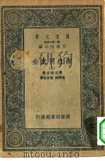 汉译世界名著  万有文库  第2集七百种  你往何处去  上下   1935  PDF电子版封面    王云五主编原著者Henrik Sienkiewicz译述者徐 