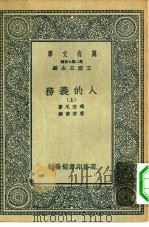汉译世界名著 万有文库 第2集七百种 人的义务 上下 1936 PDF电子版封面 王云五主编;JosephMazzini译述者唐擘黄