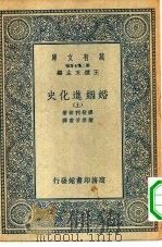 汉译世界名著  万有文库  第二集七百种  婚姻进化史  上（ PDF版）