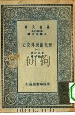 汉译世界名著  万有文库  第2集七百种  近代欧洲外交史  1-4册  共4本（1935 PDF版）