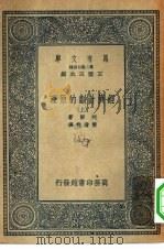 汉译世界名著 万有文库 第二集七百种 经济计划的原理 上 PDF电子版封面 王云五主编原著者G.D.H.Cole译述者黄澹哉