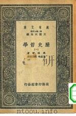 汉译世界名著  万有文库  第2集七百种  历史哲学  1-4册  共4本（ PDF版）