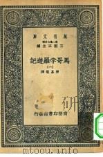 汉译世界名著  万有文库  第2集七百种  马哥孛罗游记  1-4册  共4本（1936 PDF版）