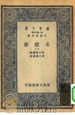 汉译世界名著  万有文库  第2集七百种  名理探  1-4册  共4本（1935 PDF版）