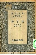 汉译世界名著  万有文库  第2集七百种  牧羊神（1935 PDF版）