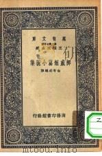 汉译世界名著  万有文库  第2集七百种  挪威短篇小说集（1937 PDF版）