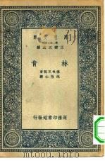 汉译世界名著  万有文库  第2集七百种  林肯（1935 PDF版）