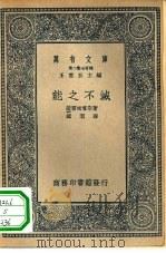 汉译世界名著  万有文库  第2集七百种  能之不灭（1937 PDF版）