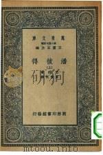 汉译世界名著  万有文库  第2集七百种  潘彼得  上下（1935 PDF版）