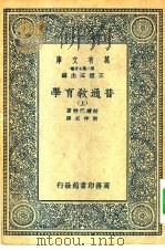 汉译世界名著 万有文库 第2集七百种 普通教育学 上中下 1936 PDF电子版封面 王云五主编;JohannFriedrichHerbart原著