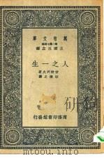 汉译世界名著  万有文库  第2集七百种  人之一生（1936 PDF版）