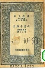汉译世界名著  万有文库  第2集七百种  7月14日（1935 PDF版）