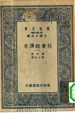 汉译世界名著  万有文库  第2集七百种  社会经济史  1-4册  共4本（1936 PDF版）