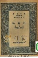 汉译世界名著  万有文库  第2集七百种  社会论（1936 PDF版）