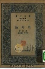 汉译世界名著  万有文库  第2集七百种  社约论（1935 PDF版）