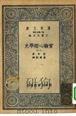 汉译世界名著  万有文库  第2集七百种  实验心理学史  1-8册  共8本（1935 PDF版）